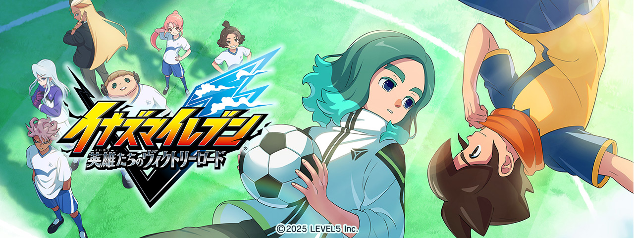 イナズマイレブン 英雄たちのヴィクトリーロード